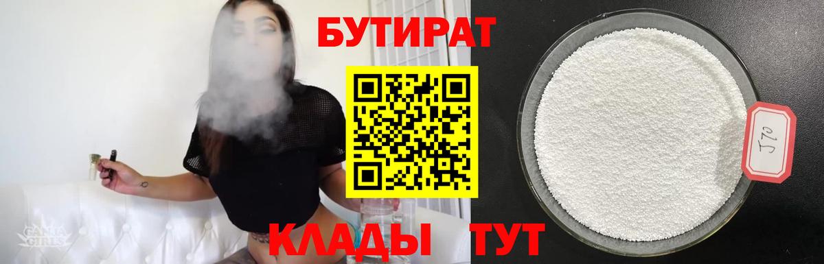 БУТИРАТ  Вход с VPN  Ишим  БУТИРАТ бутандиол 